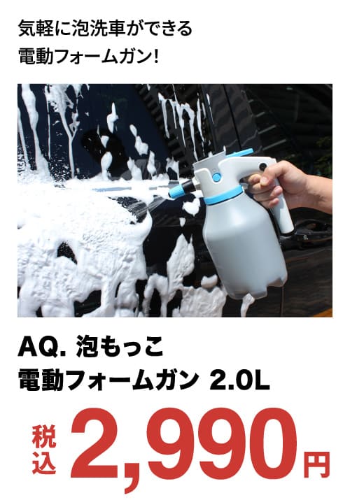 AQ. 泡もっこ電動フォームガン 2.0L