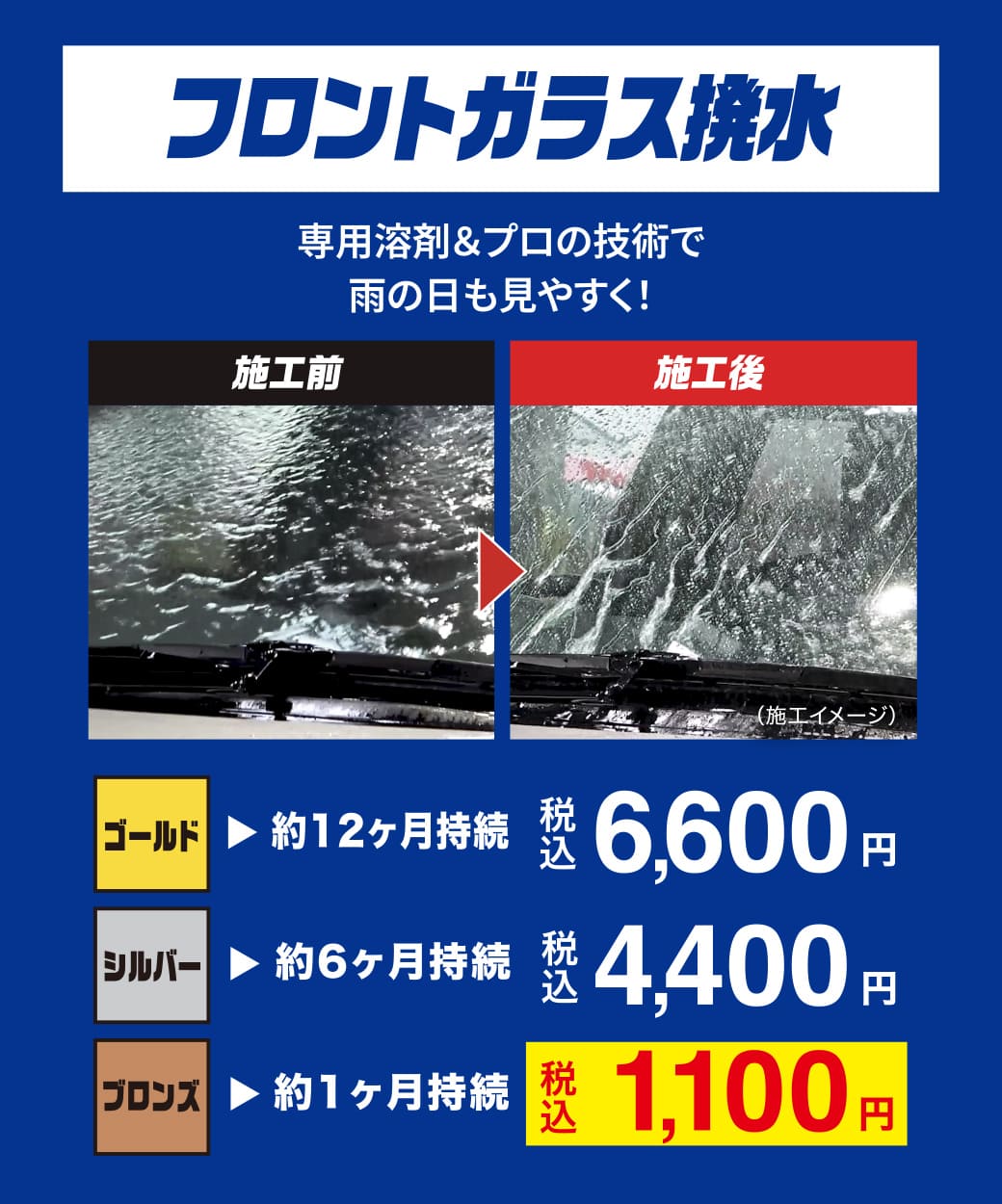 フロントガラス撥水 専用溶剤＆プロの技術で雨の日も見やすく！