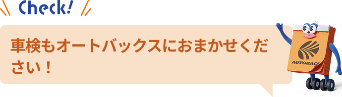 車検もオートバックスにおまかせください！