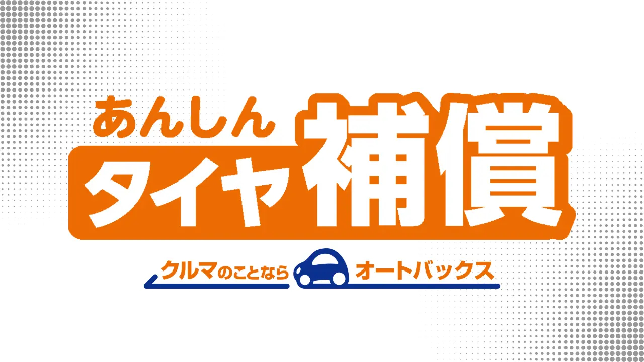 あんしんタイヤ補償