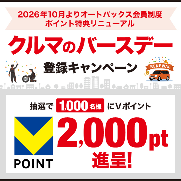 2026年10月よりオートバックス会員制度ポイント特典リニューアルクルマのバースデー登録キャンペーン