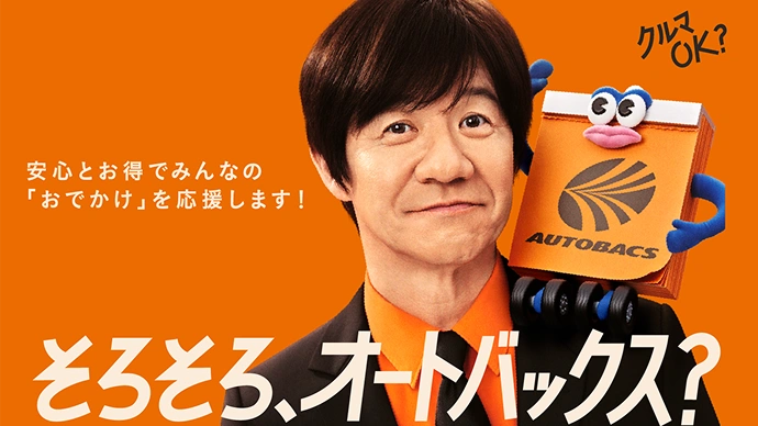 そろそろオートバックス