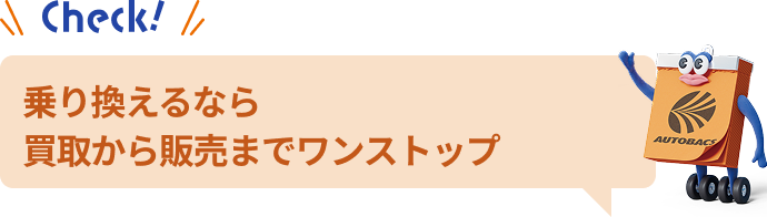 乗り換えなら買取から販売までワンストップ