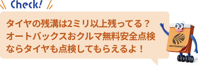タイヤの残溝は2ミリ以上残ってる？オートバックスおクルマ無料安全点検ならタイヤも点検してもらえるよ！
