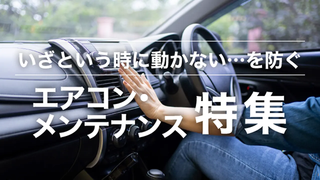 エアコン・メンテナンス特集