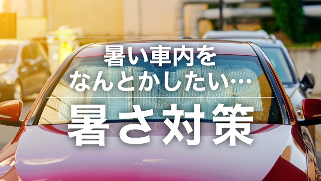 暑さ対策