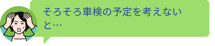 そろそろ車検の予定を考えないと…