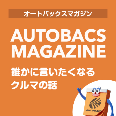 そこまでやるの！？オートバックス 誰かに言いたくなるクルマの話