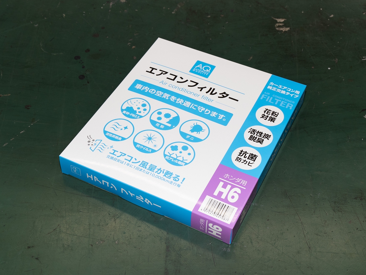 「N-BOX」に適合する「AQ. エアコンフィルター ホンダ用H6」