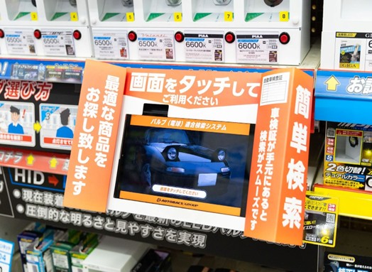 オートバックスには適合検索用の端末を設置