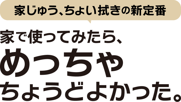 家じゅう、ちょい拭きの新定番。家で使ったら、めっちゃちょうどよかった。