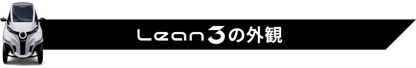Lean3の外観