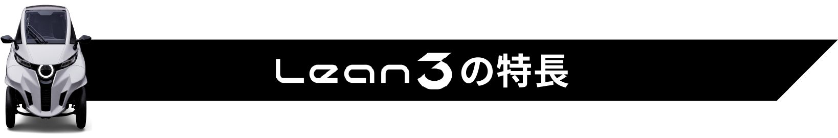 Lean3の特長