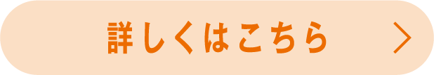 詳しくはこちら