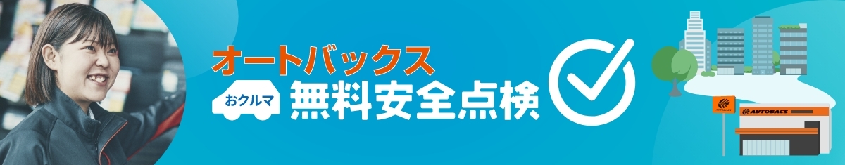 無料安全点検について