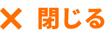 閉じるボタン