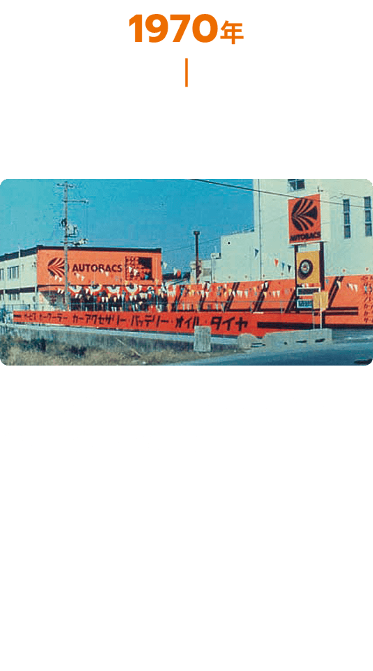 1970年代 オートバックス第1号店（東大阪店 初期の様子）