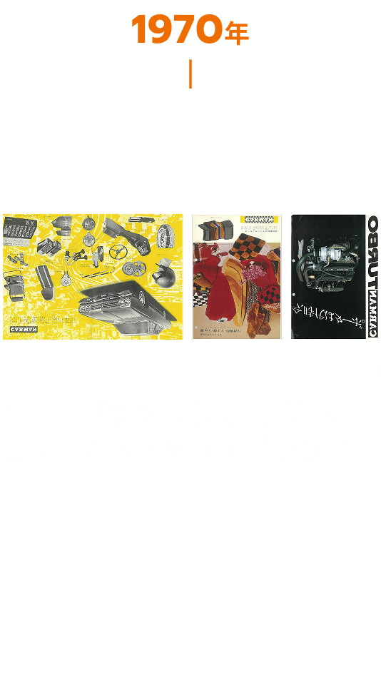 1970年代 オートバックス全身時代に誕生した「CARMANブランド」