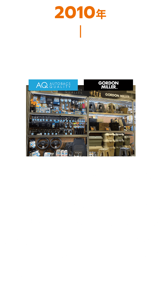 2010年代 手に取りやすい価格、品質を担保したベーシックモデル「AQ.」藍野のあるガレージから広がるカーライフスタイルを提案するタフなデザインと機能・実用性を両立したブランド「GORDON MILLER」