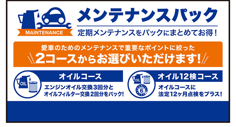 メンテナンスパック/定期メンテナンスをパックにまとめてお得！/愛車のためのメンテナンスで重要なポイントに絞った/2コースからお選びいただけます!