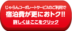 じゃらんコーポレートサービスのご利用で
宿泊費が更におトク!!