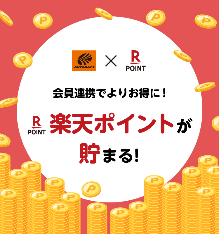 オートバックスの店舗で楽天ポイントが貯まる・使える！※ オートバックス公式通販サイトは対象外です