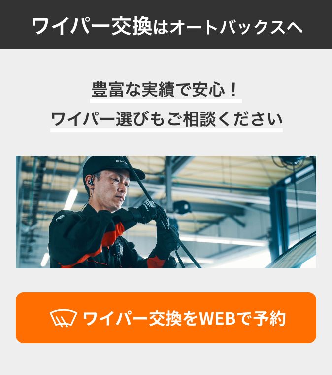 カンタン予約・お店で待たない！ ワイパー交換をWEBで予約