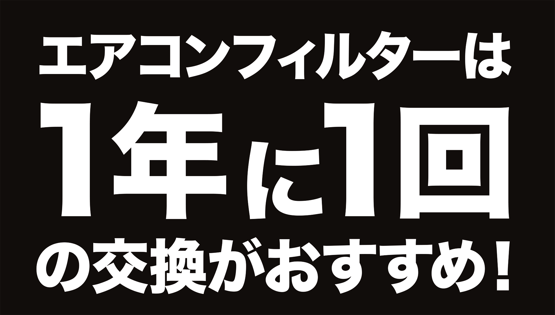 エアコンフィルターは年に1回の交換がおすすめ！