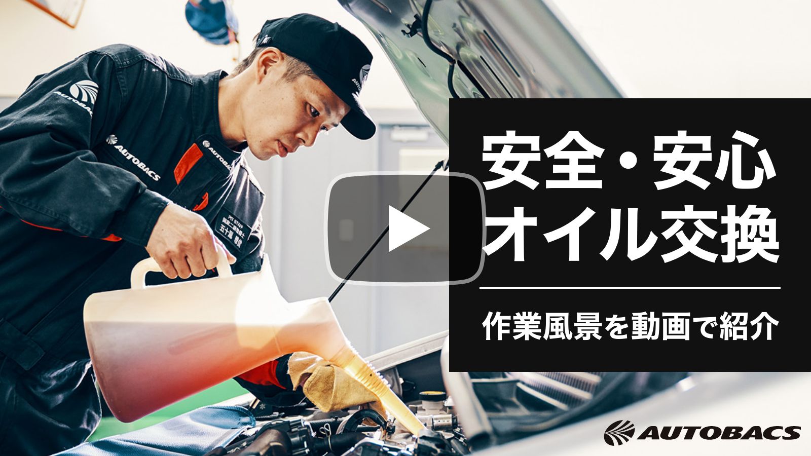 オートバックスのオイル交換手順