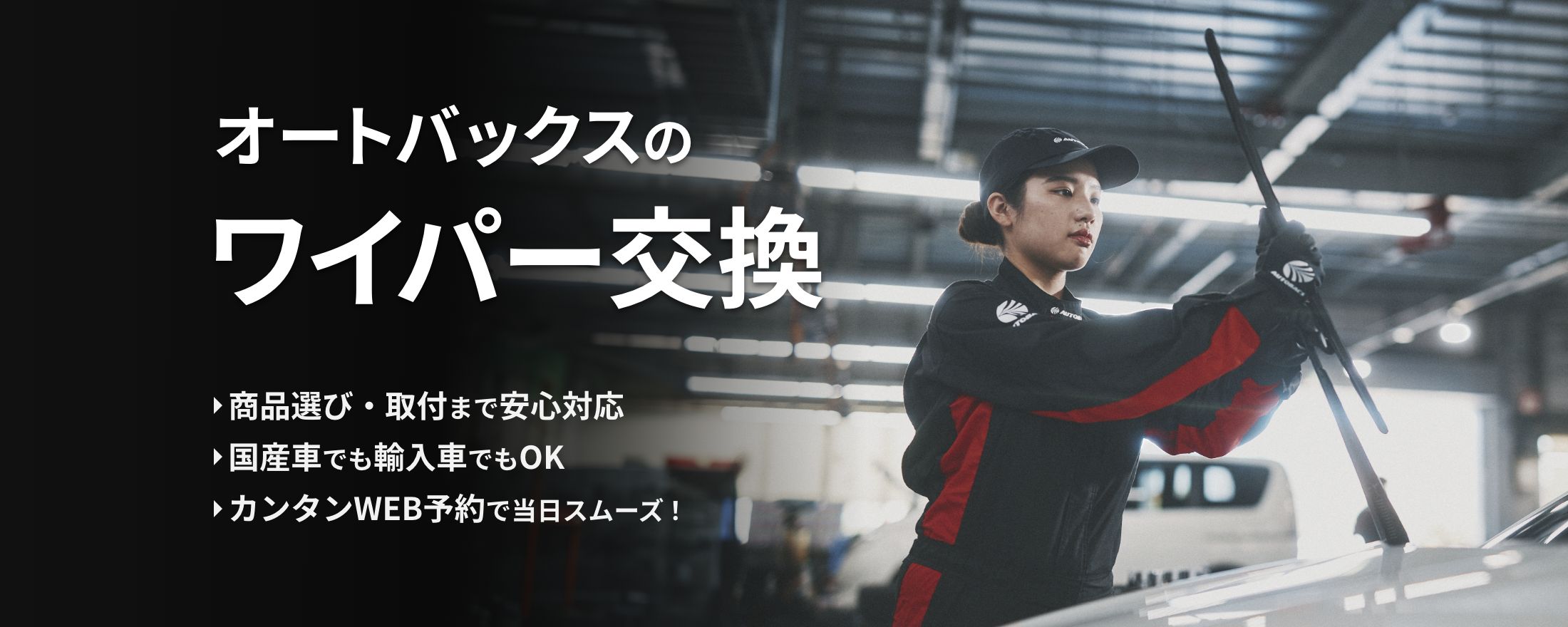 オートバックスのワイパー交換