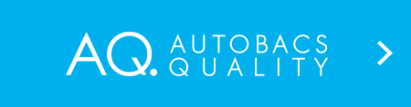 安心一番Autobacs Quality